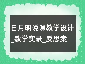 日月明說課教學(xué)設(shè)計_教學(xué)實錄_反思案例一等獎
