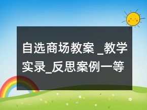 自選商場教案 _教學實錄_反思案例一等獎
