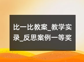 比一比教案_教學(xué)實(shí)錄_反思案例一等獎