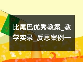比尾巴優(yōu)秀教案_教學(xué)實(shí)錄_反思案例一等獎(jiǎng)