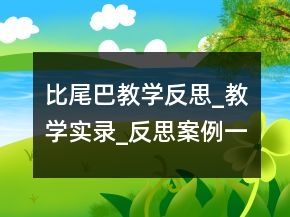 比尾巴教學(xué)反思_教學(xué)實錄_反思案例一等獎