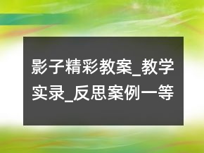 影子精彩教案_教學(xué)實(shí)錄_反思案例一等獎(jiǎng)