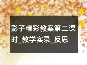 影子精彩教案（第二課時）_教學(xué)實錄_反思案例一等獎