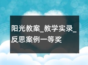 陽光教案_教學(xué)實錄_反思案例一等獎