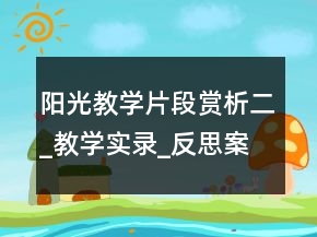 陽(yáng)光教學(xué)片段賞析二_教學(xué)實(shí)錄_反思案例一等獎(jiǎng)