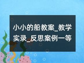 小小的船教案_教學實錄_反思案例一等獎