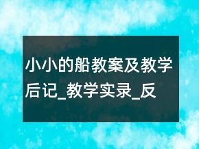 小小的船教案及教學(xué)后記_教學(xué)實(shí)錄_反思案例一等獎(jiǎng)