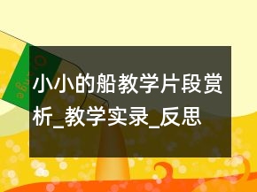 小小的船教學(xué)片段賞析_教學(xué)實(shí)錄_反思案例一等獎