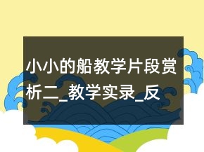 小小的船教學(xué)片段賞析二_教學(xué)實(shí)錄_反思案例一等獎