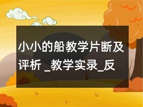 小小的船教學(xué)片斷及評析 _教學(xué)實(shí)錄_反思案例一等獎