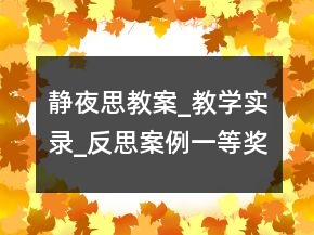 靜夜思教案_教學實錄_反思案例一等獎
