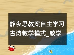靜夜思教案自主學(xué)習(xí)古詩教學(xué)模式_教學(xué)實(shí)錄_反思案例一等獎(jiǎng)