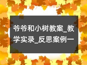 爺爺和小樹教案_教學(xué)實錄_反思案例一等獎