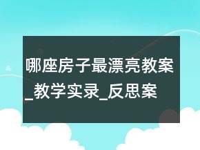 哪座房子最漂亮教案_教學實錄_反思案例一等獎