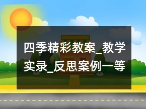 四季精彩教案_教學(xué)實(shí)錄_反思案例一等獎(jiǎng)