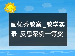 畫優(yōu)秀教案 _教學實錄_反思案例一等獎