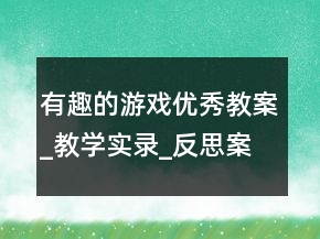 有趣的游戲優(yōu)秀教案_教學(xué)實(shí)錄_反思案例一等獎