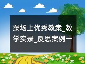 操場上優(yōu)秀教案_教學(xué)實(shí)錄_反思案例一等獎(jiǎng)