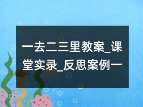 一去二三里教案_課堂實(shí)錄_反思案例一等獎(jiǎng)
