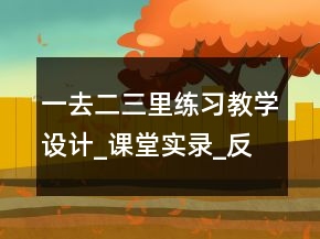 一去二三里練習(xí)教學(xué)設(shè)計_課堂實錄_反思案例一等獎
