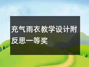 充氣雨衣教學設計附反思一等獎