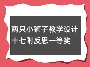 兩只小獅子教學設計十七附反思一等獎