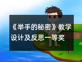 《舉手的秘密》教學設(shè)計及反思一等獎