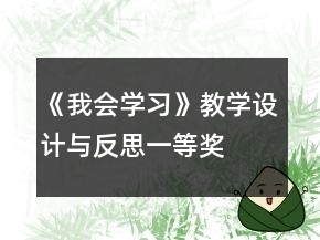《我會學(xué)習(xí)》教學(xué)設(shè)計與反思一等獎