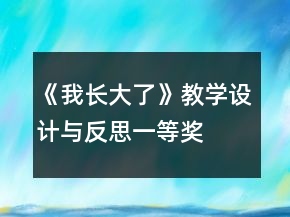 《我長(zhǎng)大了》教學(xué)設(shè)計(jì)與反思一等獎(jiǎng)