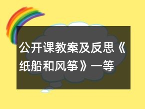 公開課教案及反思《紙船和風箏》一等獎