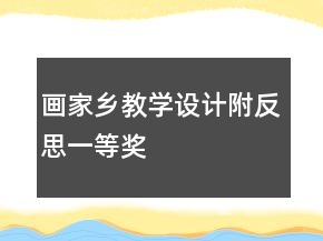 畫家鄉(xiāng)教學(xué)設(shè)計附反思一等獎