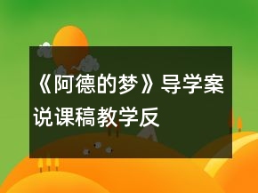 《阿德的夢》導(dǎo)學(xué)案、說課稿、教學(xué)反思一等獎