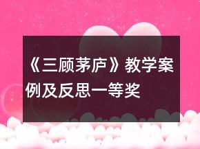 《三顧茅廬》教學(xué)案例及反思一等獎(jiǎng)