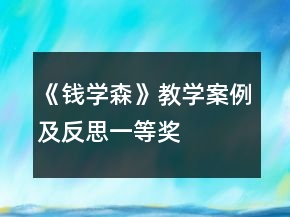 《錢學森》教學案例及反思一等獎