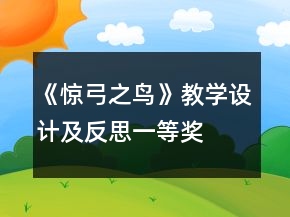 《驚弓之鳥》教學設計及反思一等獎