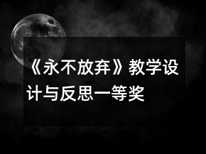 《永不放棄》教學設(shè)計與反思一等獎