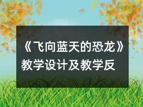 《飛向藍天的恐龍》教學設計及教學反思一等獎