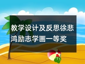 教學(xué)設(shè)計及反思：徐悲鴻勵志學(xué)畫一等獎