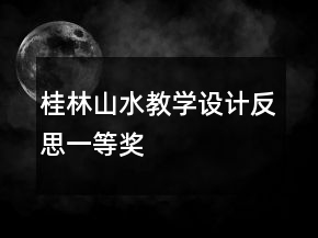 桂林山水教學(xué)設(shè)計(jì)反思一等獎(jiǎng)