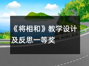 《將相和》教學(xué)設(shè)計及反思一等獎