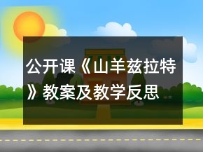 公開課《山羊茲拉特》教案及教學反思一等獎