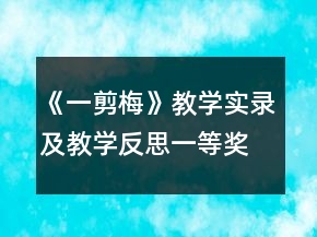 《一剪梅》教學(xué)實(shí)錄及教學(xué)反思一等獎