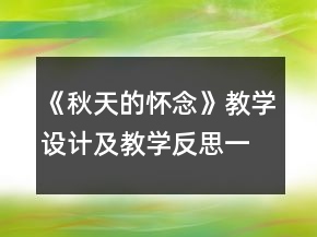 《秋天的懷念》教學(xué)設(shè)計(jì)及教學(xué)反思一等獎(jiǎng)