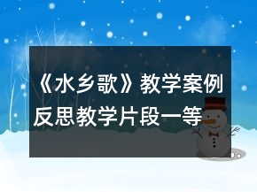 《水鄉(xiāng)歌》教學(xué)案例反思教學(xué)片段一等獎(jiǎng)
