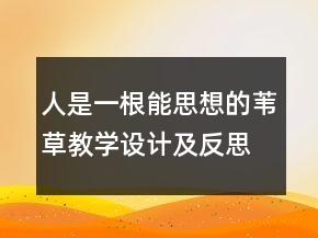 人是一根能思想的葦草教學(xué)設(shè)計及反思一等獎