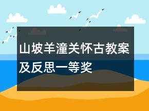山坡羊潼關(guān)懷古教案及反思一等獎(jiǎng)