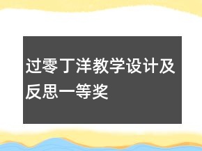 過零丁洋教學(xué)設(shè)計及反思一等獎