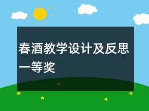 春酒教學設(shè)計及反思一等獎