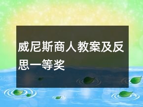 威尼斯商人教案及反思一等獎(jiǎng)
