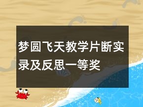 夢圓飛天教學片斷實錄及反思一等獎